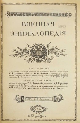 Военная энциклопедия. В 18 т. Т. 2. Пг.: Т-во И.Д. Сытина, 1913.